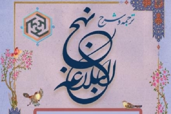 خطبه 94 نهج‌البلاغه