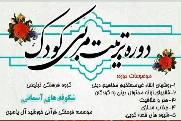 دوره تربیت مربی کودک قرآن کریم