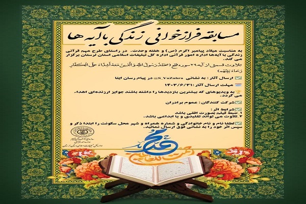 پوستر مسابقه فراز خوانی زندگی با آیه‌ها