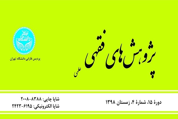 راهبردهای سیاست جنایی اسلام در فصلنامه «پژوهش‌های فقهی»