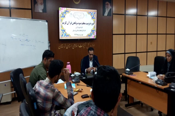 دوره تربیت معلم صوت و لحن قرآن در خرم‌آباد