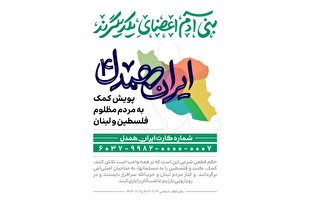چهارمین مرحله پویش «ایران همدل» آغاز به کار کرد