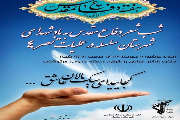 شب شعر دفاع مقدس