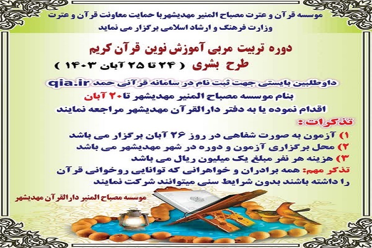 دوره تربیت مربی آموزش نوین روخوانی و روانخوانی قرآن کریم برگزار می‌شود