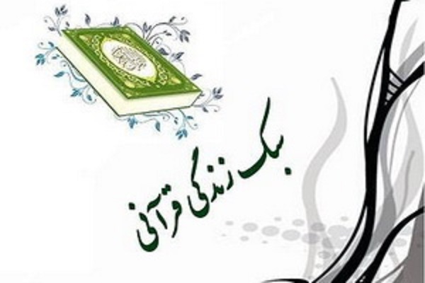 کارگاه سبک زندگی قرآنی