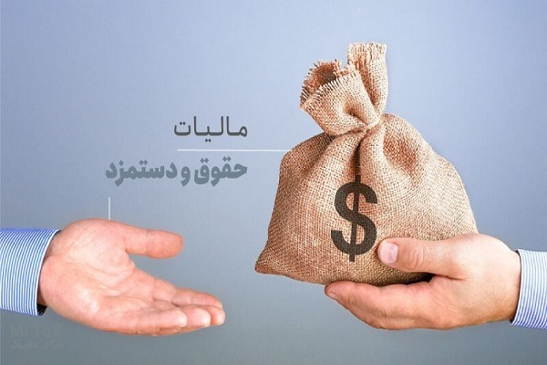 اعلام جزئیات مالیات برحقوق در سال آینده