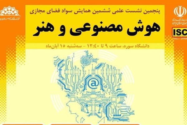 بررسی «هوش مصنوعی و هنر» در نشست سواد فضای مجازی
