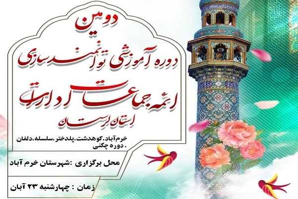 دومین دوره آموزشی «توانمندسازی ائمه جماعات ادارات لرستان» برگزار می‌شود