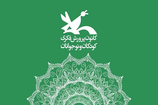 کانون پرورش فکری کودکان و نوجوانان