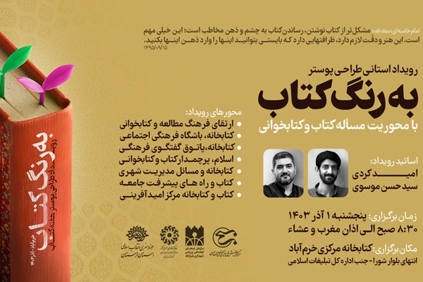 رویداد استانی طراحی پوستر «به رنگ کتاب» در  خرم‌آباد