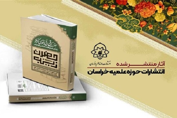 کتاب «هفت قرن با بانوی کربلا» رونمایی می‌شود