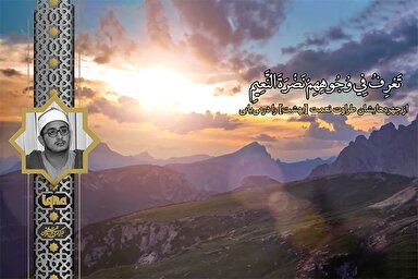 فیلم | مقطع شنیدنی «محمود شحات» از سوره مطففین