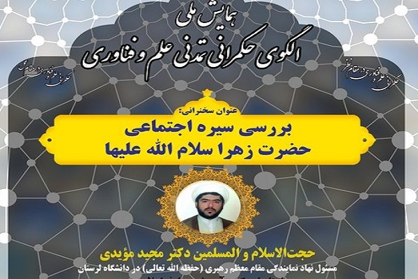 برگزاری نشست های ذیل همایش ملی الگوی حکمرانی تمدنی علم و فناوری در دانشگاه لرستان