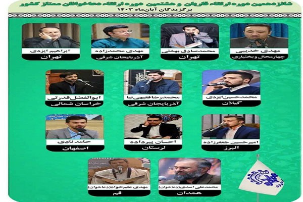 شانزدهمین دوره ارتقا قاریان ممتاز کشور