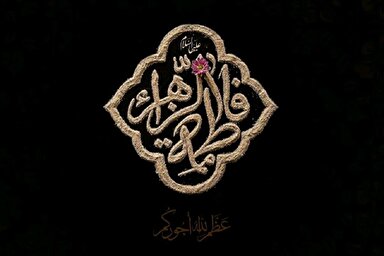 صوت | علت حضور حضرت زهرا(س) پشت درِ خانه هنگام هجوم