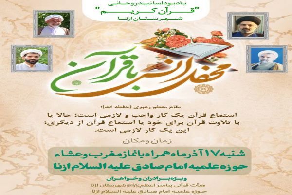 یادبود اساتید روحانی قرآن کریم ازنا