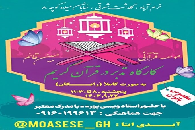 کارگاه «تدبر در قرآن» در مؤسسه قرآنی مبین قائم خرم‌آباد برگزار می‌شود