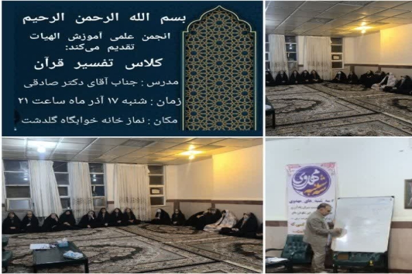 کارگاه تفسیر قرآن در پردیس آیت‌الله کمالوند خرم‌آباد