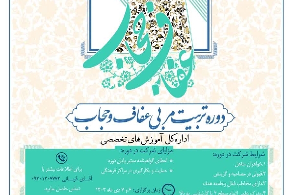 دوره آموزش تخصصی تربیت مربی عفاف و حجاب برگزار می‌شود