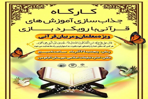 کارگاه جذاب‌سازی آموزش‌های قرآنی با رویکرد بازی در الیگودرز