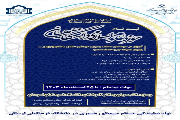ثبت‌نام حوزه علوم اسلامی دانشگاهیان دانشگاه فرهنگیان لرستان