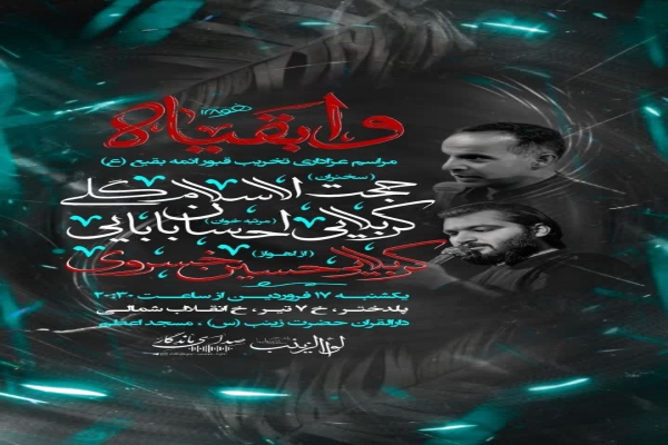 مراسم تخریب قبور ائمه بقیع(ع) در پلدختر