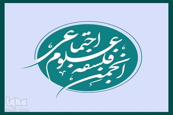 فراخوان عضویت در انجمن فلسفه علوم اجتماعی دانشگاه باقرالعلوم(ع)