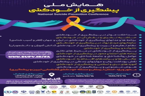 همایش ملی پیشگیری از خودکشی در لرستان