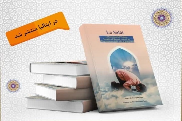 ترجمه ایتالیایی کتاب «الصلاة معراج المؤمن» منتشر شد