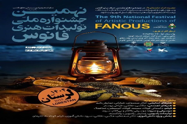 فراخوان مرحله استانی نهمین جشنواره ملی فانوس در لرستان منتشر شد