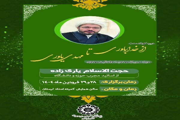 کارگاه تخصصی «نحوه پاسخگویی به شبهات و سوالات اعتقادی» برگزار می‌شود