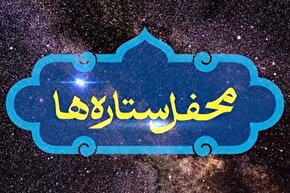 مستند | محفل ستاره‌ها