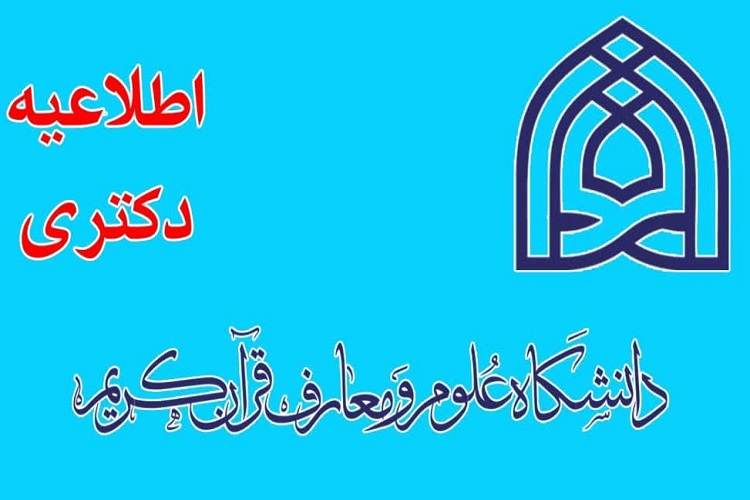 راه‌اندازی مقطع دکتری رشته علوم قرآن و حدیث در دانشکده علوم قرآنی مشهد