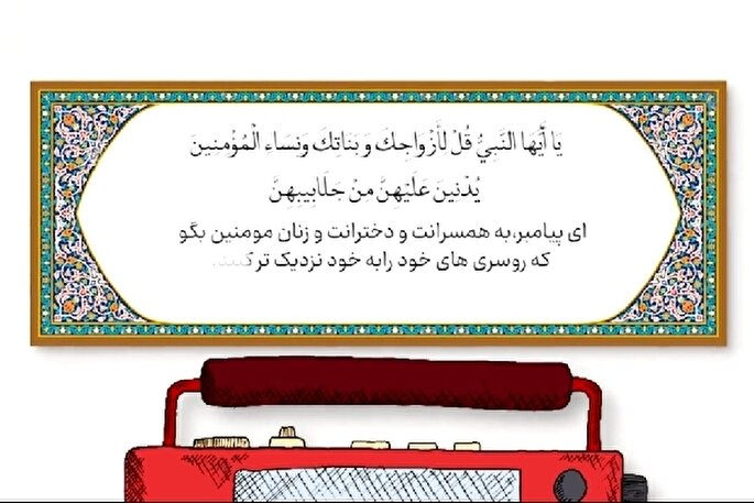 موشن گرافیک | مهمترین پیام آیه ۵۹ سوره احزاب