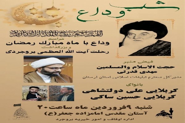مراسم وداع با ماه مبارک رمضان در بروجرد برگزار می‌شود