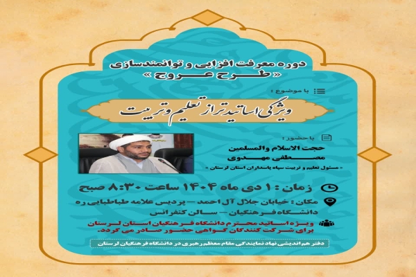 برگزاری دوره «عروج» ویژه اساتید دانشگاه فرهنگیان لرستان