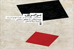 معنای برابری چیست و چرا مهم است؟