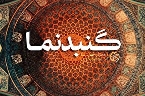 فتوتیتر | گنبدنما