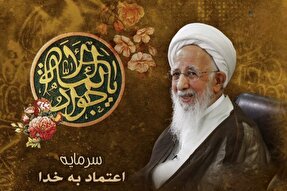 فتوتیتر | سرمایه اعتماد به خدا در بیان جوادالائمه(ع)