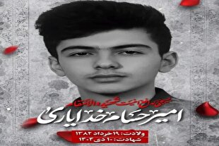 پیام تسلیت مدیریت حوزه علمیه لرستان در پی شهادت بسیجی مدافع امنیت «امیرحسام خدایاری‌فرد»