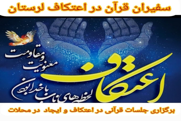 فراخوان همکاری سفیران قرآن در اعتکاف لرستان