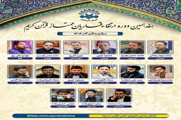 هفدهمین دوره ارتقا قاریان ممتاز کشور