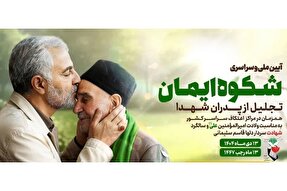 آئین ملی «شکوه ایمان» در همدان برگزار می‌شود