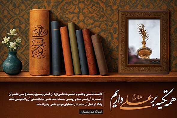 فتوتیتر | علم امیرالمؤمنین(ع)