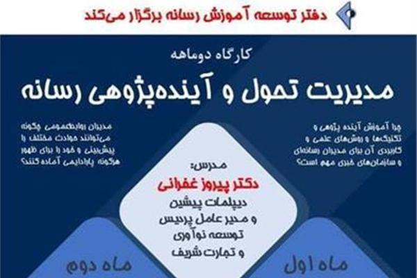 برگزاری کارگاه دو ماهه مدیریت تحول و آینده‌پژوهی رسانه