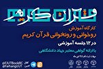 برپایی کارگاه روخوانی و روان‌خوانی قرآن از سوی جهاددانشگاهی تهران