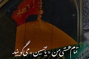 طرح | تمام هستی من «یا حسین(ع)» می‌گویند