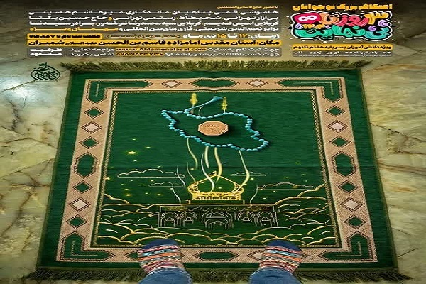 برپایی اعتکاف نوجوانان در آستان امامزاده قاسم(ع)