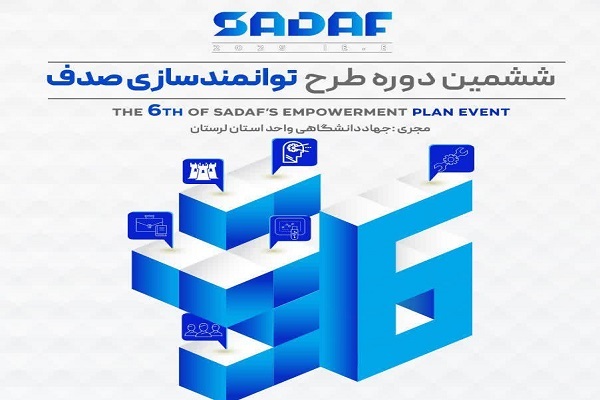 جهاددانشگاهی لرستان ششمین دوره طرح توانمندسازی «صدف» را برگزار می‌کند