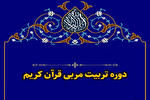 دوره‌های تخصصی «تربیت مربی قرآن» برگزار می‌شود
